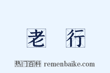 老寋行是什么意思的图片